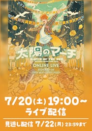 めいちゃんワンマン ONLINE LIVE「太陽のマーチ」