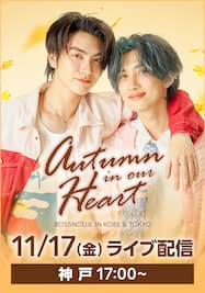「BOSSNOEUL Autumn in our Heart」in KOBE ライブ配信