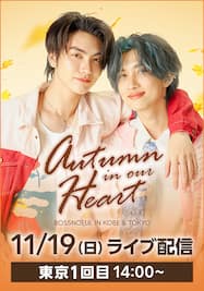 東京「BOSSNOEUL Autumn in our Heart」in TOKYO ライブ配信 1部（14:00）