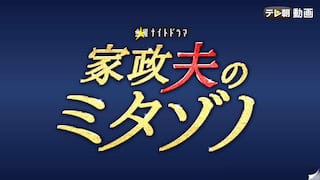 家政夫のミタゾノ（2020）【テレ朝動画】
