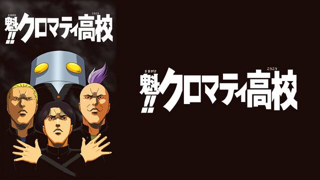 魁 クロマティ高校 全26話 30daysパック 動画配信 レンタル 楽天tv 魁 クロマティ高校 全26話 30daysパック 動画配信 レンタル 楽天tv