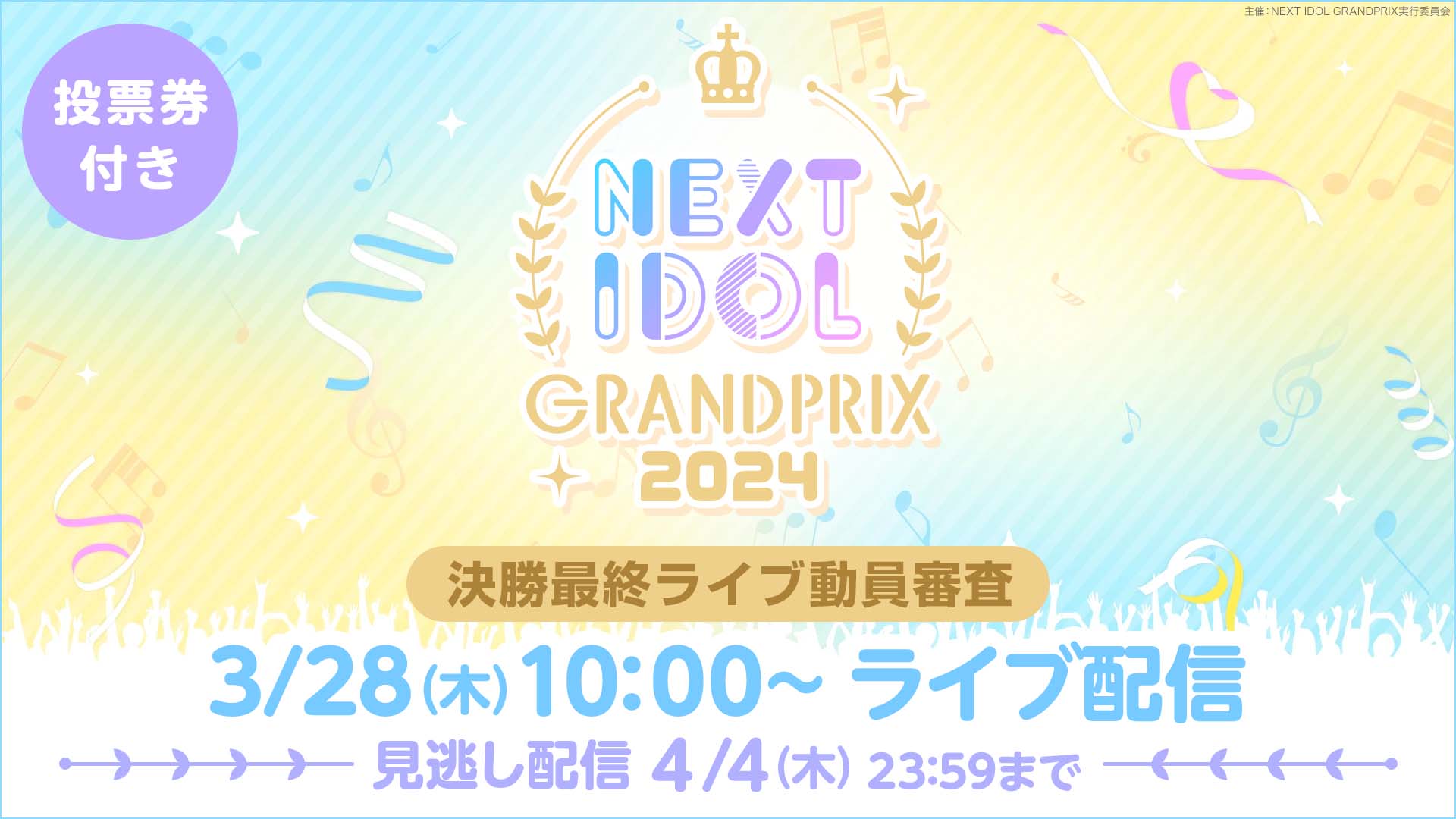 NEXT IDOL GRANDPRIX 2024：決勝最終ライブ動員審査をRakuten TVで配信