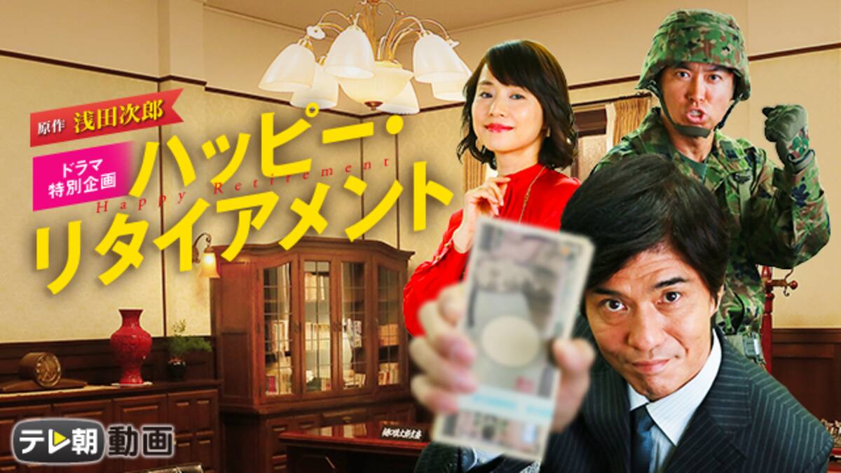 ハッピー リタイアメント テレ朝動画 動画配信 レンタル 楽天tv