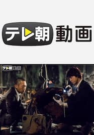 遺留捜査スペシャル（2014年10月19日放送）【テレ朝動画】