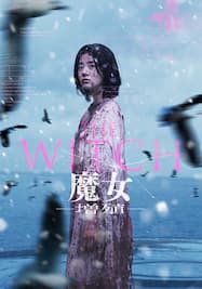 THE WITCH／魔女 -増殖-