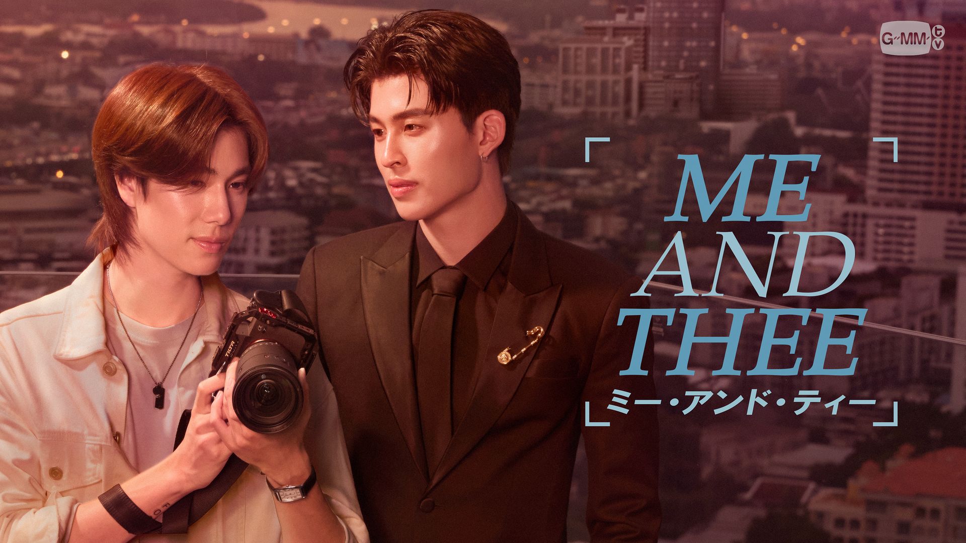 GMMTVの新作『Me and Thee／ミー・アンド・ティー』がRakuten TVで配信中！