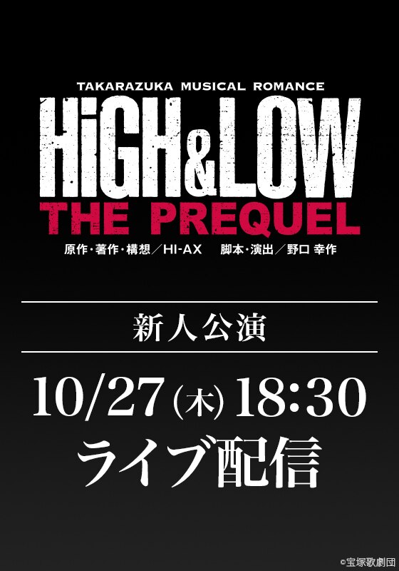 宙組 東京宝塚劇場新人公演『HiGH&LOW －THE PREQUEL－』LIVE配信