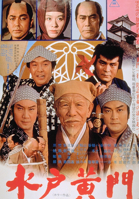 水戸黄門 1978 動画配信 レンタル 楽天tv