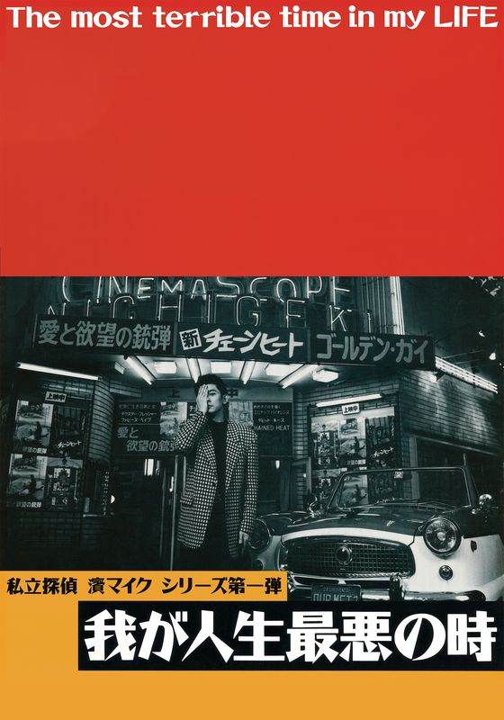 永瀬正敏が体現したクールでおしゃれな探偵“濱マイク”の魅力｜Rエンタメディア（旧Rakuten TV News)