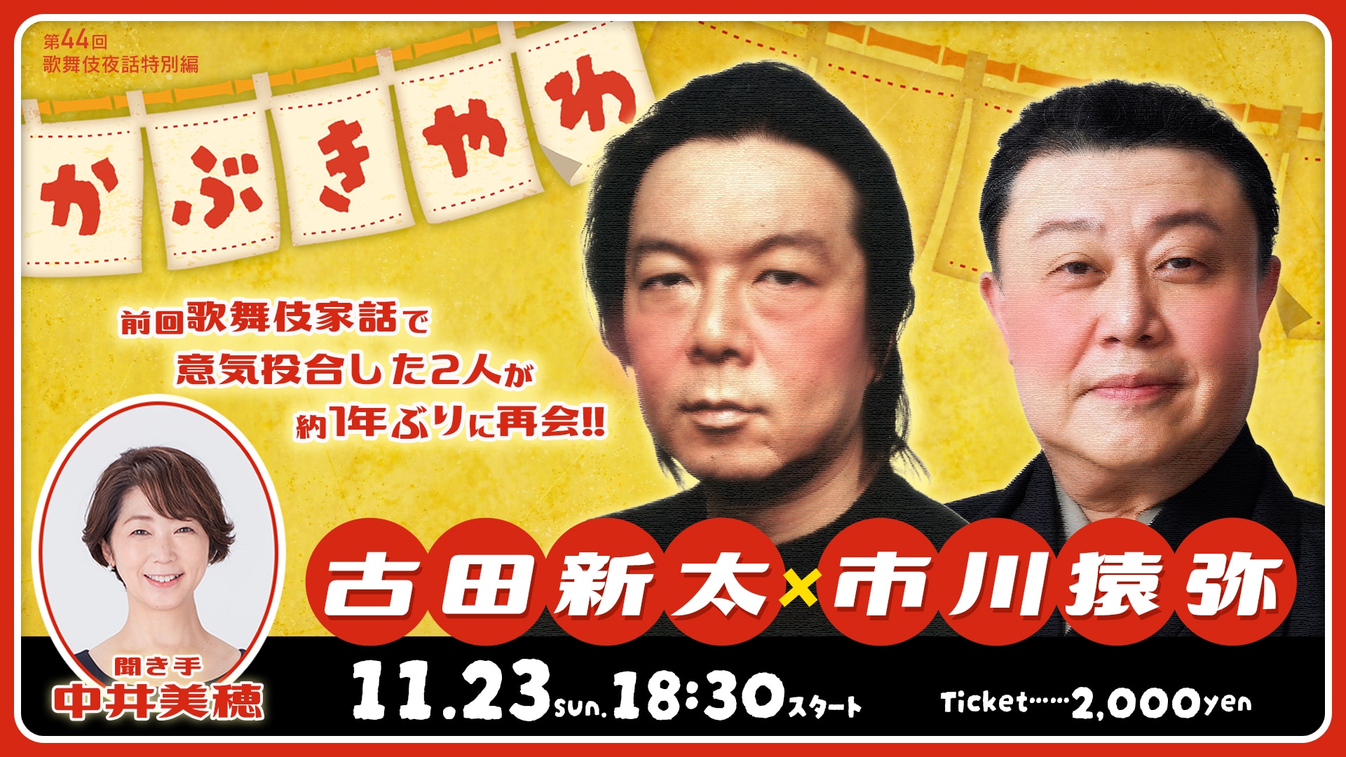 古田新太と市川猿弥が待望の再会！「歌舞伎家話　第44回」Rakuten TVで配信