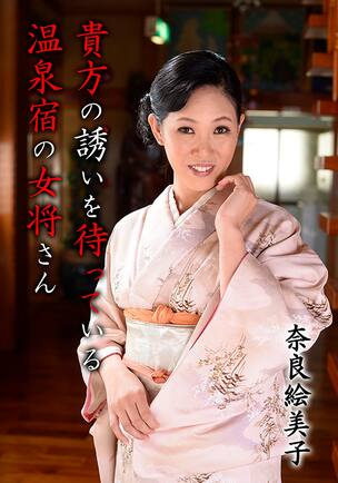 av奈良絵美子 貴方の誘いを待っている温泉宿の女将さん 奈良絵美子 奈良絵美子 無料サンプル動画あり エロ動画・アダルトビデオ動画 | 楽天TV