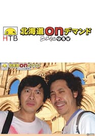 2 Htb 13年10月9日放送分 水曜どうでしょう 初めてのアフリカ 動画配信 レンタル 楽天tv