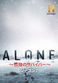 ALONE ～孤独のサバイバー～ シーズン7