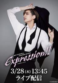 柚香 光 ディナーショー『Expression!!』13：45～　LIVE配信