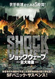 ショックウェーブ 巨大地震