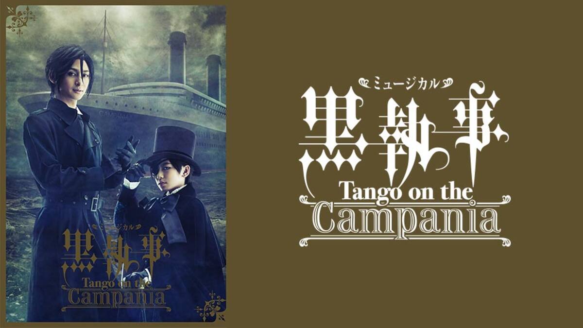 ミュージカル 黒執事 Tango On The Campania 動画配信 レンタル 楽天tv