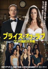 プライス・オブ・ラブ ウソの婚約大作戦