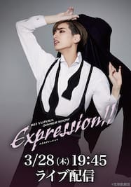 柚香 光 ディナーショー『Expression!!』19：45～　LIVE配信