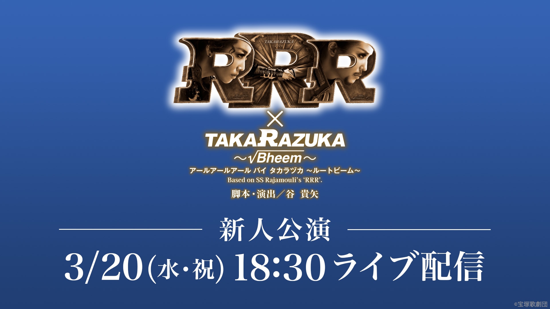 星組 東京宝塚劇場 新人公演 『RRR × TAKA”R”AZUKA ～√Bheem～』 LIVE配信
