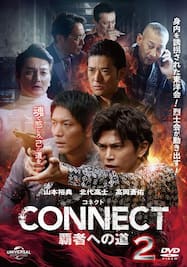 CONNECT -覇者への道- 2