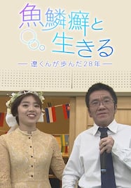 魚鱗癬と生きる ー遼くんが歩んだ28年ー