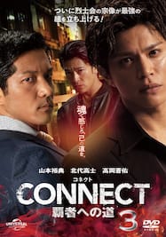 CONNECT -覇者への道- 3