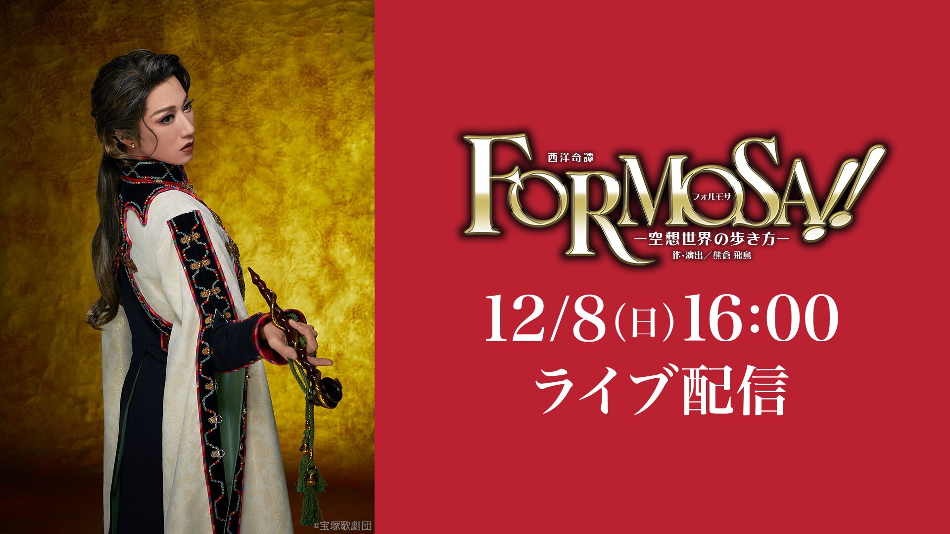 『FORMOSA!!（フォルモサ）』