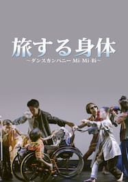 旅する身体 ～ダンスカンパニー Mi-Mi-Bi～