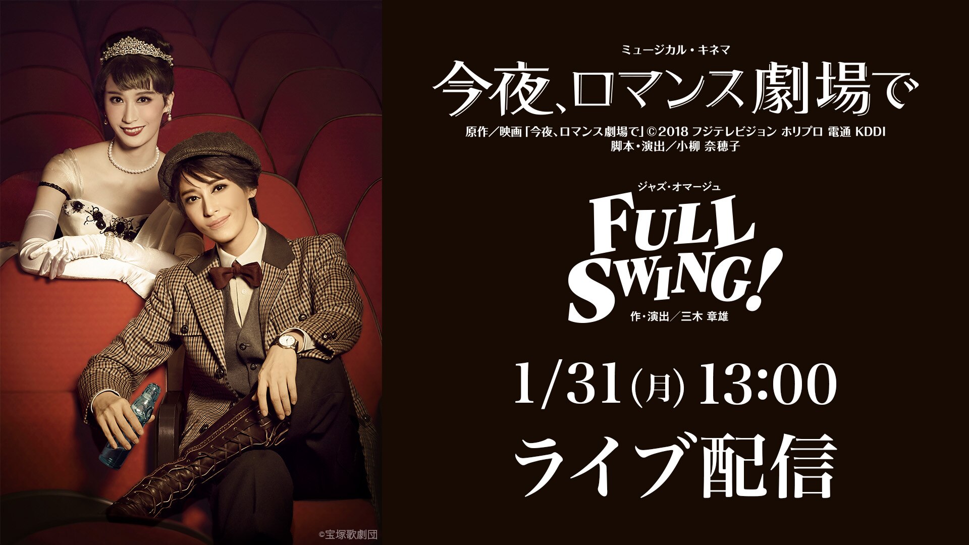 『今夜、ロマンス劇場で』『FULL SWING!』