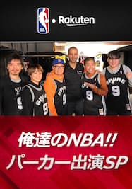 俺達のNBA‼ NBA回顧録～トニー・パーカー緊急出演SP～
