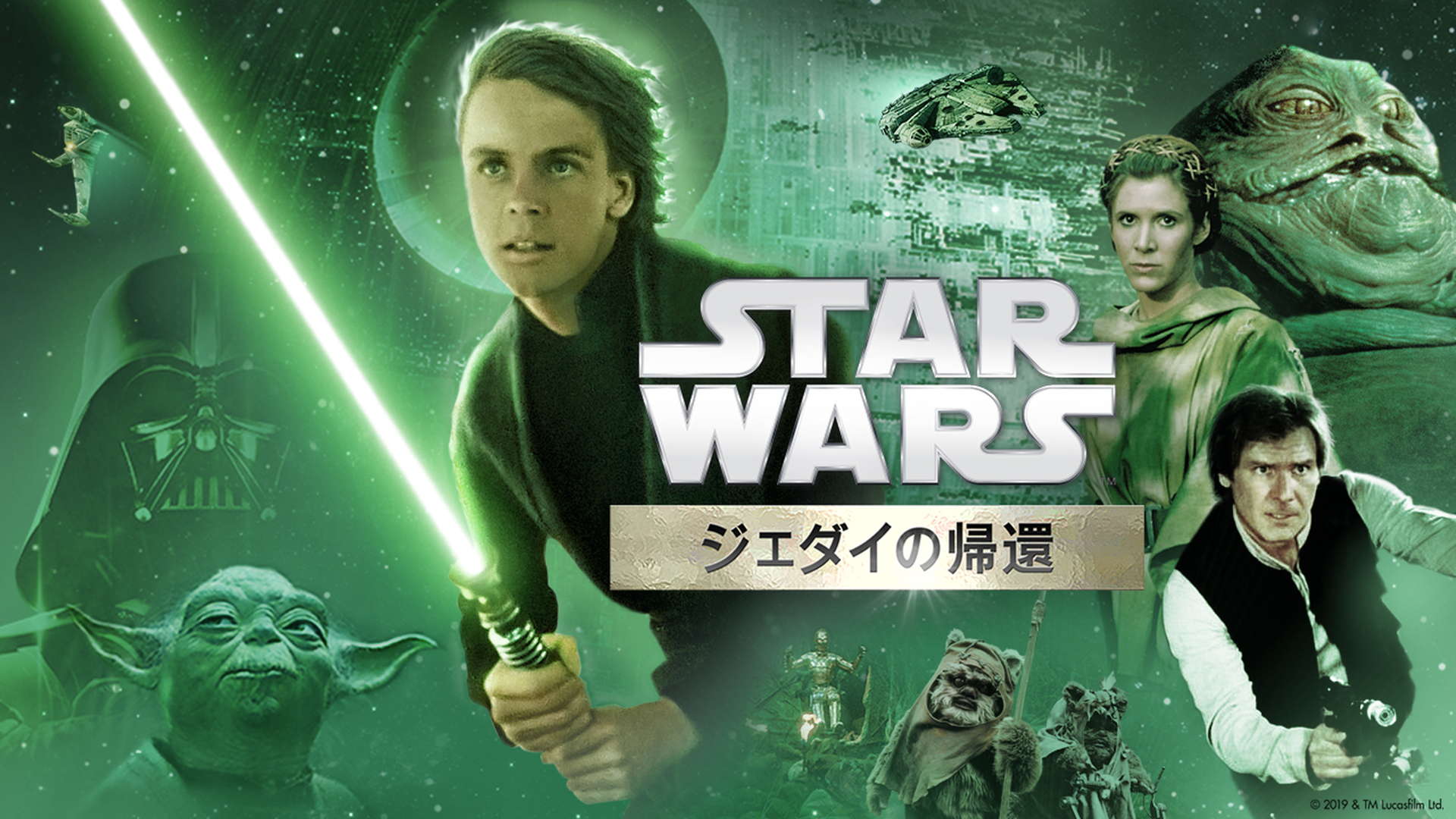 スター・ウォーズ エピソード6／ジェダイの帰還 本編