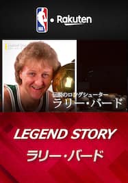 『Legend Story』時代を築いたボストンの至宝、ラリー・バード