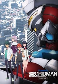 劇場総集編「SSSS.GRIDMAN」