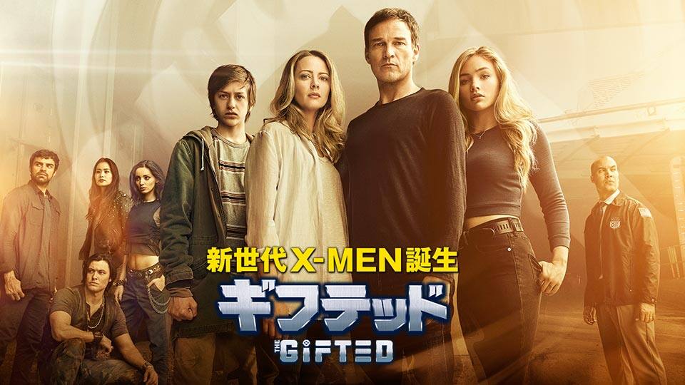 ギフテッド 新世代x Men誕生 動画配信 レンタル 楽天tv