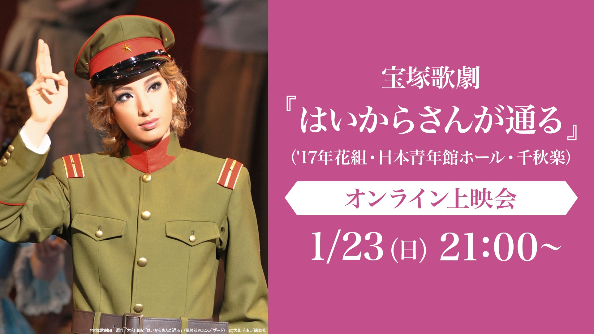 宝塚歌劇 はいからさんが通る 17年花組 日本青年館ホール 千秋楽 オンライン上映会 ライブ配信 Live 楽天tv