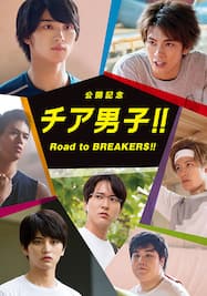 チア男子!! Road to BREAKERS!!