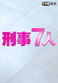 刑事7人（2020）【テレ朝動画】