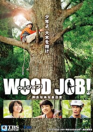 映画「WOOD JOB!（ウッジョブ）神去なあなあ日常」【TBSオンデマンド】
