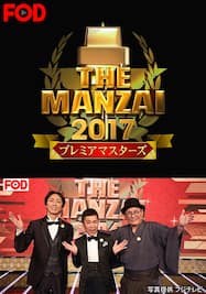 The Manzai 17 プレミアマスターズ Fod 動画配信 レンタル 楽天tv