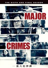メジャー・クライムス/MAJOR CRIMES ～重大犯罪課～ ファイナル・シーズン