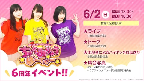 【6/2（日）「ちょみぱ」6周年ライブイベント開催決定！】一般チケット販売中！