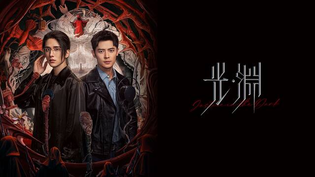 ブロマンス香る中国犯罪ミステリー『光・淵』の深い絆で結ばれる2人の主人公と絡む事件