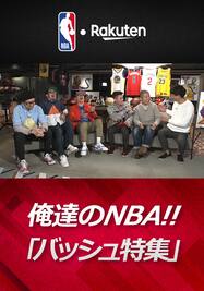 俺達のNBA‼ 「バッシュ特集」