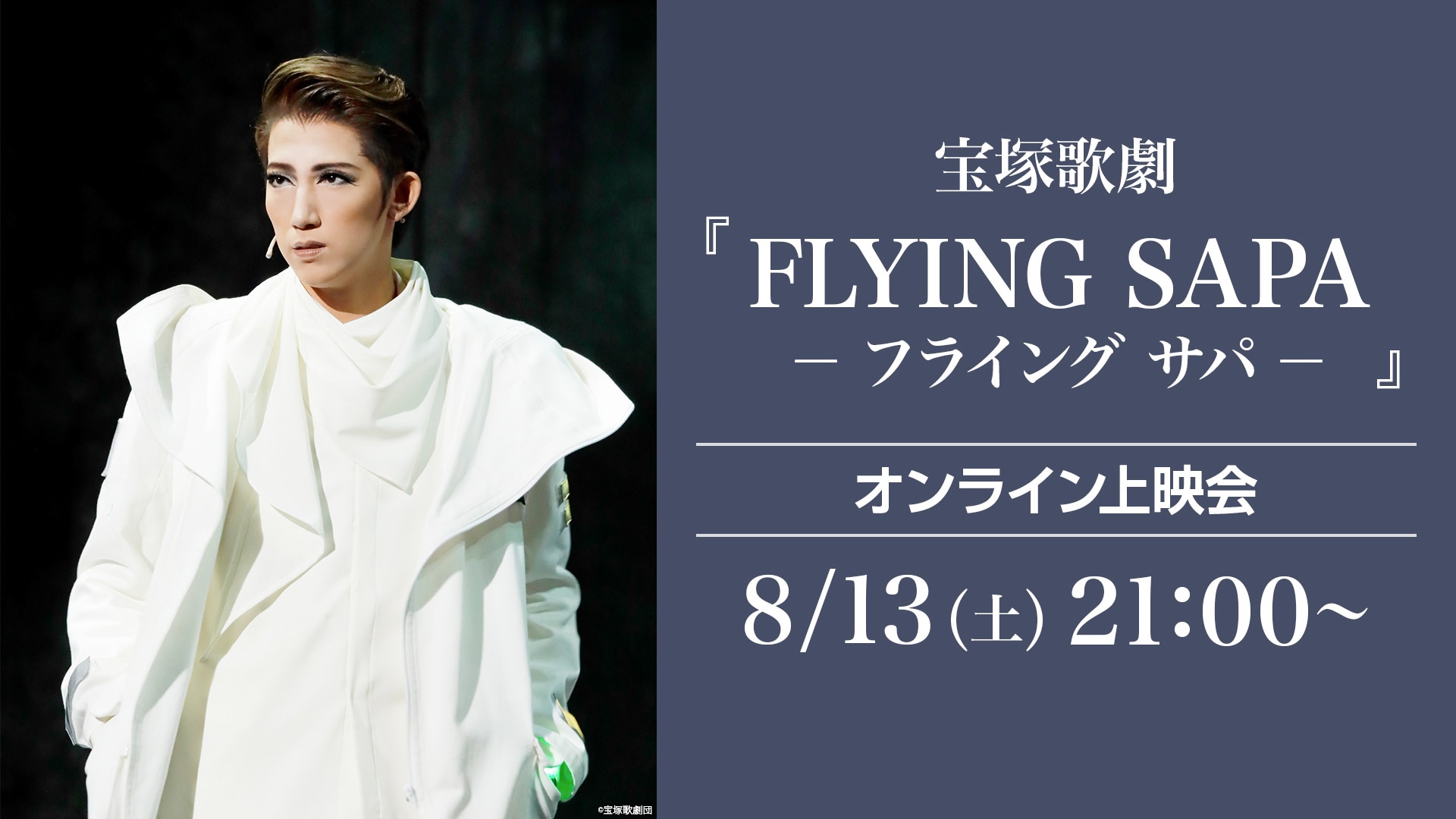 宙組梅田芸術劇場公演 『FLYING SAPA フライング サパ 』 宝塚歌劇団宙