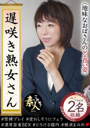 熟女・おばさん緊縛画像 遅咲き熟女さん 見たくないですか？ 地味なおばさんのどエロい姿33 エロ動画・アダルトビデオ動画 | 楽天TV