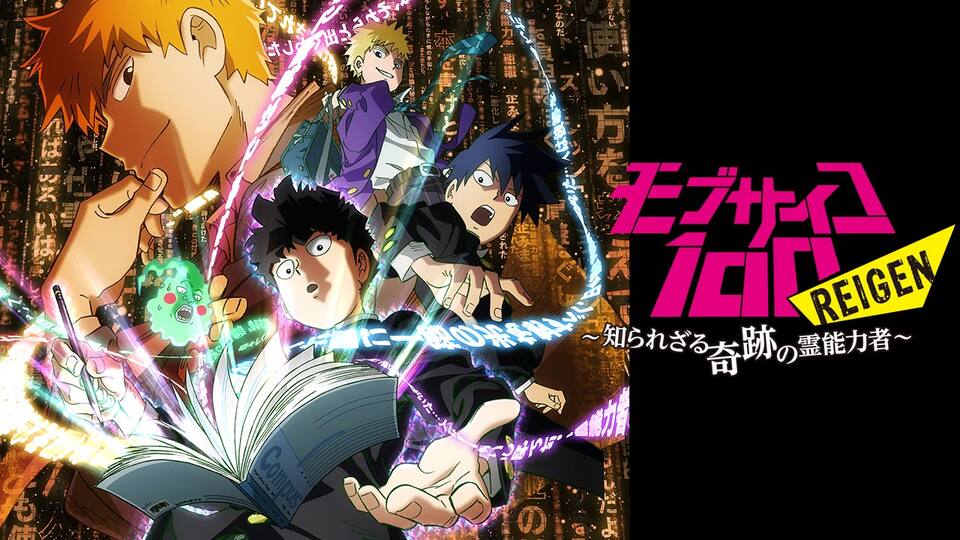 モブサイコ100 Reigen 知られざる奇跡の霊能力者 動画配信 レンタル 楽天tv