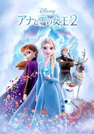 アナと雪の女王2【特典映像付き】