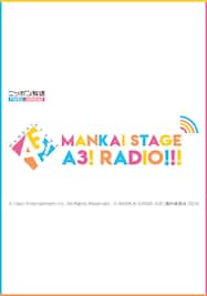 【16時公演】MANKAI STAGE『A3!』ラジオ　リスナーミーティング Vol.1