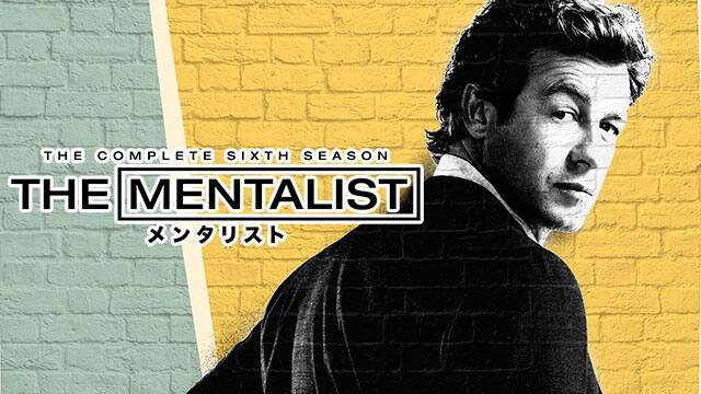 メンタリスト シーズン6 動画配信 レンタル 楽天tv メンタリスト シーズン6 動画配信 レンタル 楽天tv