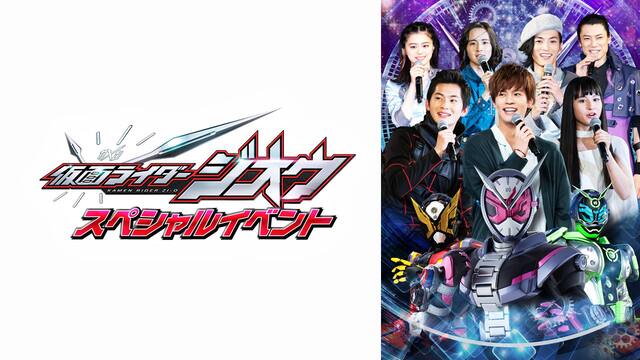 仮面ライダージオウ スペシャルイベント 動画配信 レンタル 楽天tv